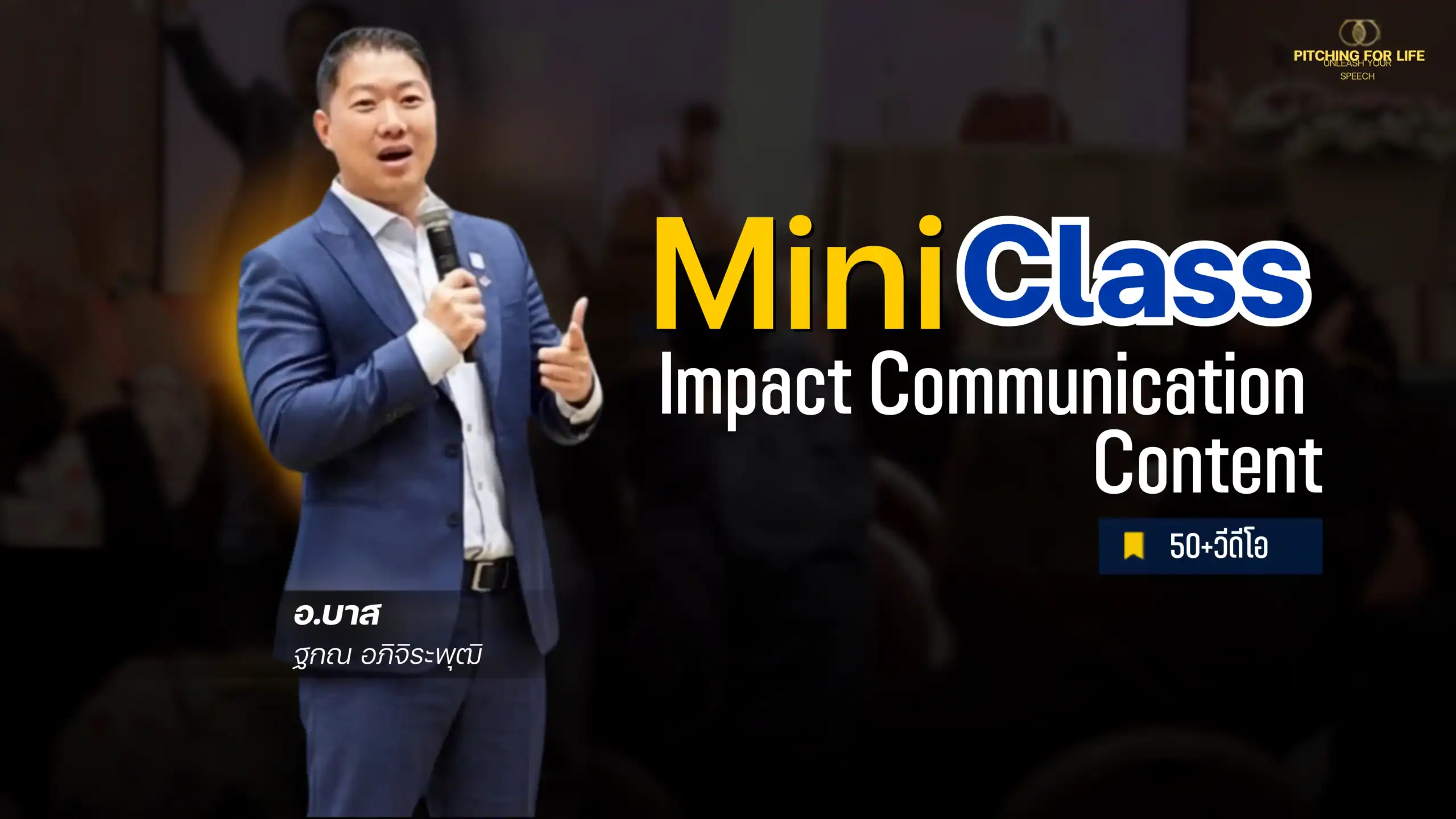 แนะนำ Mini Class: High-Impact Performance Communication